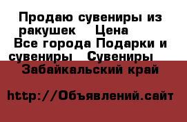 Продаю сувениры из ракушек. › Цена ­ 50 - Все города Подарки и сувениры » Сувениры   . Забайкальский край